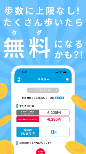 でんきWALK - 歩けば歩くほど安くなる電力会社 screenshot