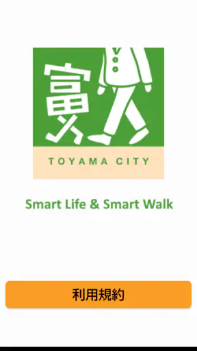 とほ活　富山で歩く生活　SmartLifeSmartWalk screenshot