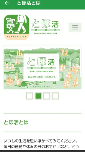 とほ活　富山で歩く生活　SmartLifeSmartWalk screenshot