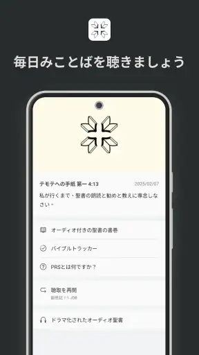 ともに聴く聖書 PRS Bible screenshot