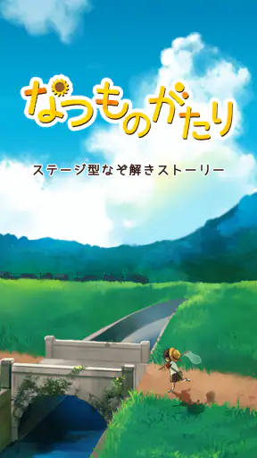 なつものがたり　-ステージ型なぞ解きストーリー screenshot