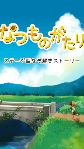 なつものがたり　-ステージ型なぞ解きストーリー screenshot