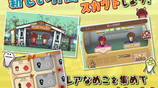 なめこの巣 screenshot