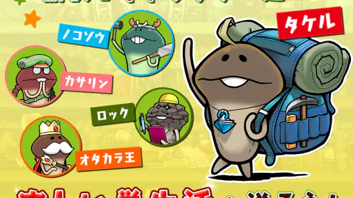 なめこの巣 screenshot