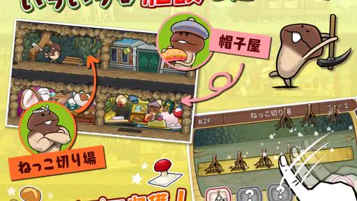 なめこの巣 screenshot