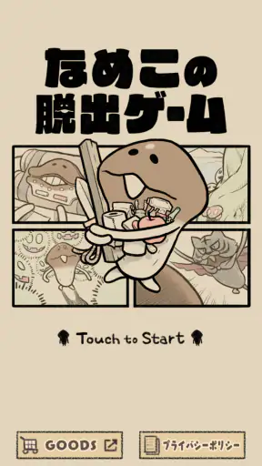なめこの脱出ゲーム – かわいいキャラクターのなぞときゲーム screenshot