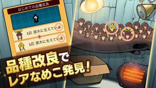 なめこ栽培キットDeluxe 極〜放置で育てる癒し育成ゲーム screenshot