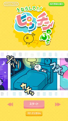 ならして！ピッチンぷぅ screenshot