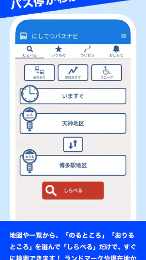 にしてつバスナビ screenshot