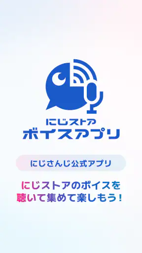 にじストア ボイスアプリ screenshot
