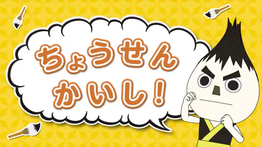 ひとりでがんばりマスター screenshot