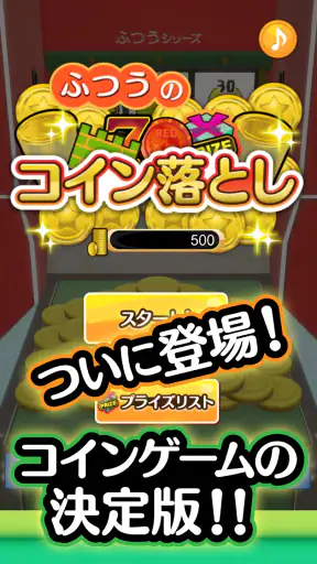 ふつうのコイン落とし コインゲーム メダルゲームで暇つぶし screenshot
