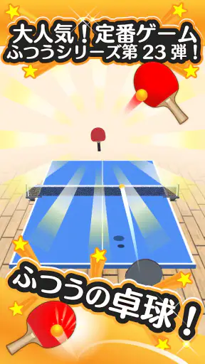 ふつうの卓球 人気のピンポンゲーム 卓球ゲームで暇つぶし screenshot