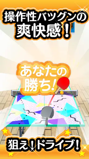 ふつうの卓球 人気のピンポンゲーム 卓球ゲームで暇つぶし screenshot