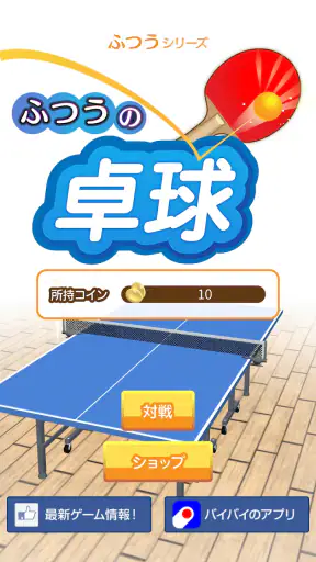 ふつうの卓球 人気のピンポンゲーム 卓球ゲームで暇つぶし screenshot