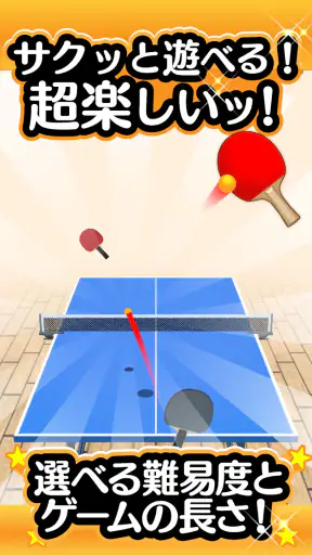 ふつうの卓球 人気のピンポンゲーム 卓球ゲームで暇つぶし screenshot