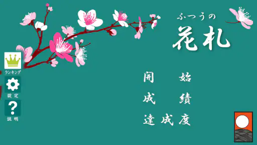 ふつうの花札 screenshot
