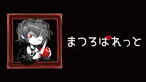 まつろぱれっと screenshot