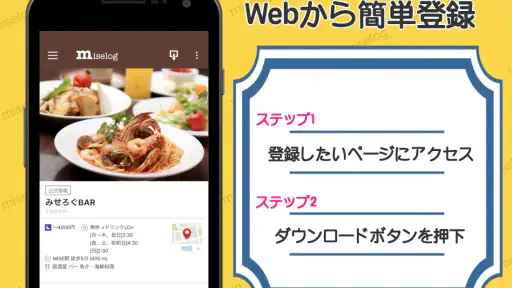 みせろぐ - 自分だけのグルメリストでお店管理 screenshot