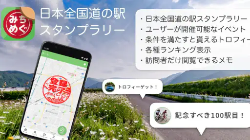 みちめぐ - 日本全国道の駅巡りスタンプラリー screenshot