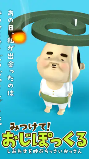 みつけて！おじぽっくる screenshot
