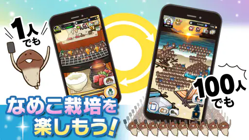 みんなのなめこ栽培キット〜放置で育てる癒しのきのこ育成ゲーム screenshot