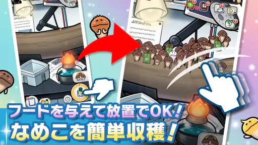 みんなのなめこ栽培キット〜放置で育てる癒しのきのこ育成ゲーム screenshot