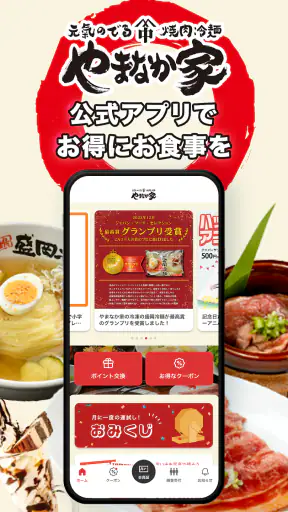やまなか家公式アプリ screenshot