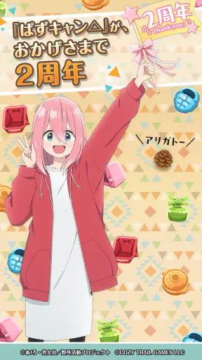 『ゆるキャン△ ～ぱずるキャンプ～』 screenshot