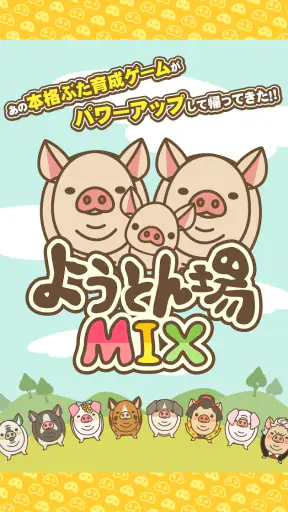 ようとん場MIX screenshot