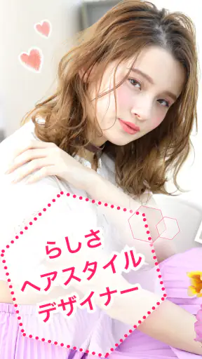 らしさ ヘアスタイルデザイナー screenshot