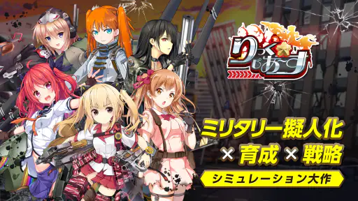 りっくじあーす－ミリタリー擬人化×育成型戦略SLG－ screenshot