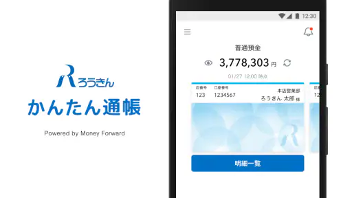 ろうきん かんたん通帳 screenshot