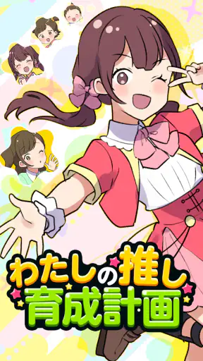 わたしの推し育成計画 screenshot