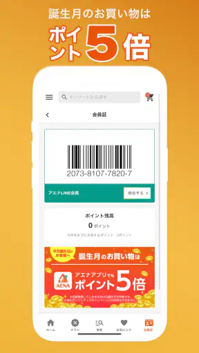 アエナ公式アプリ コスメや美容雑貨がお得に買える通販アプリ screenshot