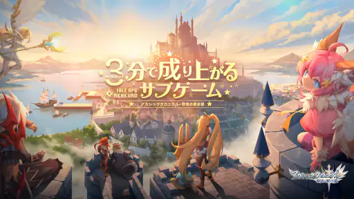 アカシッククロニクル～黎明の黙示録 screenshot