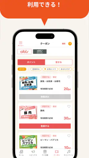 アルビス公式アプリ screenshot
