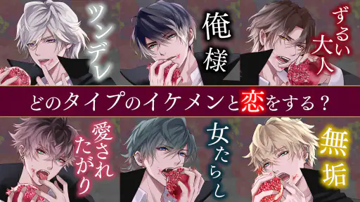 イケメンヴァンパイア 偉人たちと恋の誘惑　恋愛ゲーム screenshot