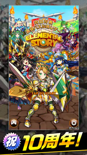 エレメンタルストーリー 【共闘×対戦パズルゲームRPG】 screenshot