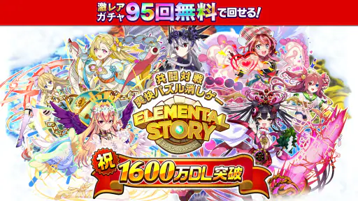エレメンタルストーリー 【共闘×対戦パズルゲームRPG】 screenshot