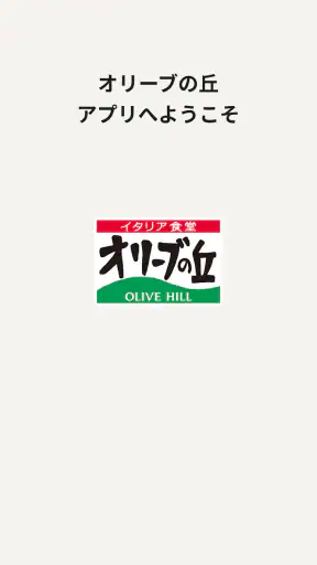 オリーブの丘 ～ イタリア食堂 ～ screenshot