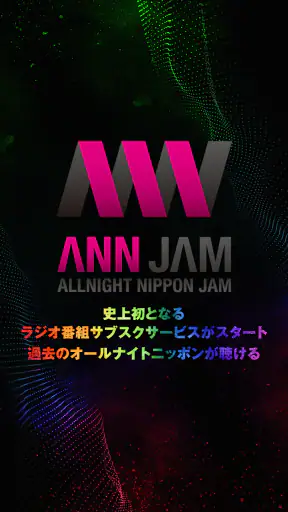 オールナイトニッポンJAM - ラジオのサブスクANNJAM screenshot