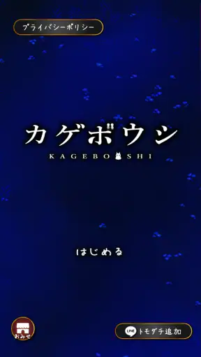 カゲボウシ screenshot