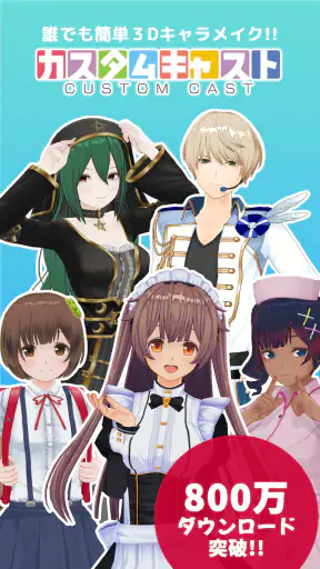 カスタムキャスト ‐ VTuberのキャラメイク screenshot