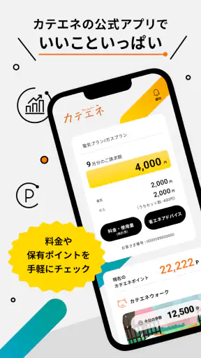 カテエネ screenshot