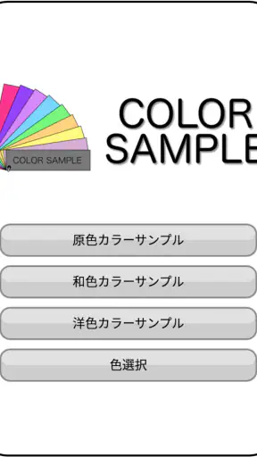 カラーサンプル screenshot