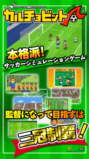 カルチョビットＡ(アー) サッカークラブ育成シミュレーション screenshot