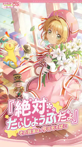 カードキャプターさくら：思い出の鍵 screenshot