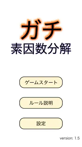 ガチ素因数分解 screenshot