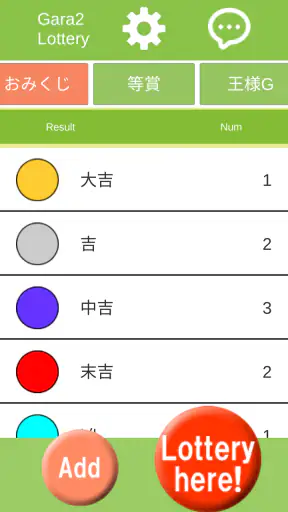 ガラガラ福引くじ／運命おみくじ・王様ゲーム・抽選【くじ】作成 screenshot